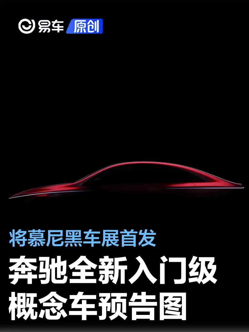 奔馳全新入門級概念車預告圖 慕尼黑車展首發